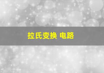 拉氏变换 电路